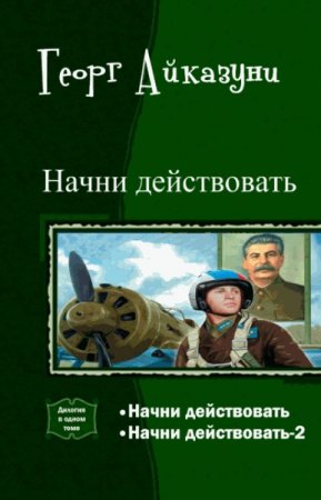 Георг Айказуни. Цикл (5 книг) - Начни действовать