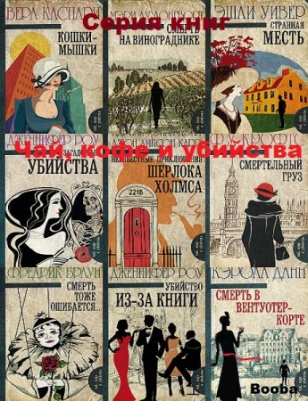 Чай, кофе и убийства - Серия книг