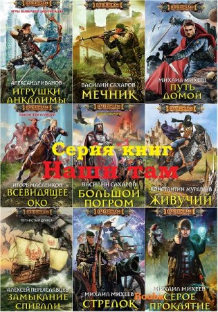 Наши Там - Серия 304 книги