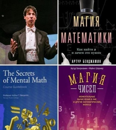 Артур Бенджамин. Математика и магия. Сборник 3 книги (2006-2016)