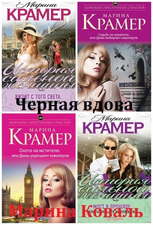Марина Крамер. Цикл (13 книг) - Черная вдова