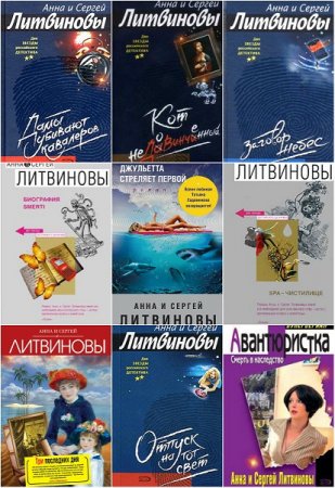 Анна и Сергей Литвиновы - Сборник 230 книг