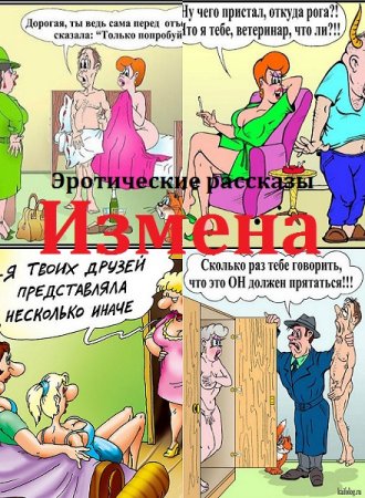 Эротические рассказы. Измены