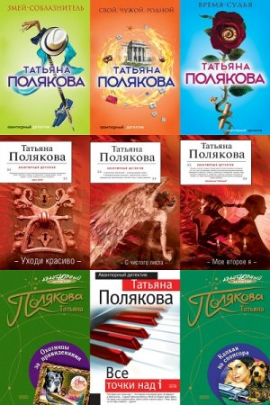 Татьяна Полякова. Сборник книг