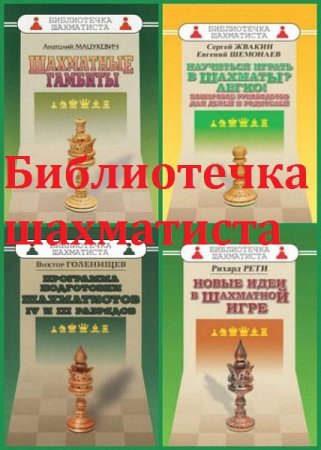 Серия - Библиотечка шахматиста. Сборник 120 книг