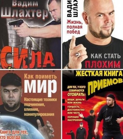 Вадим Шлахтер. Сборник 15 книг