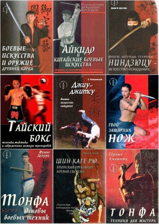 Мастера боевых искусств - Серия 57 книг