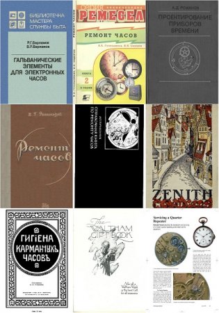 Устройство и ремонт часов - Сборник 35 книг