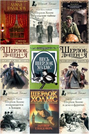 Шерлок Холмс не Артура Конан Дойла - Сборник 160 книг