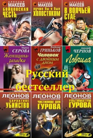 Русский бестселлер - Серия 1382 книги