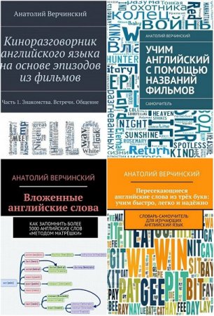 Анатолий Верчинский. Учим английский язык. Сборник 22 книги