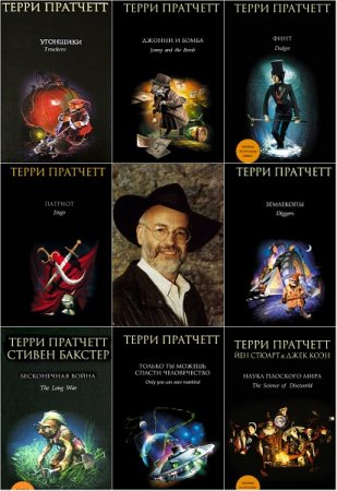 Терри Пратчетт. Сборник произведений