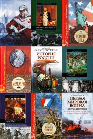 Историческая библиотека - Серия 348 книг