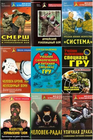 Школа спецназа - Серия 23 книги