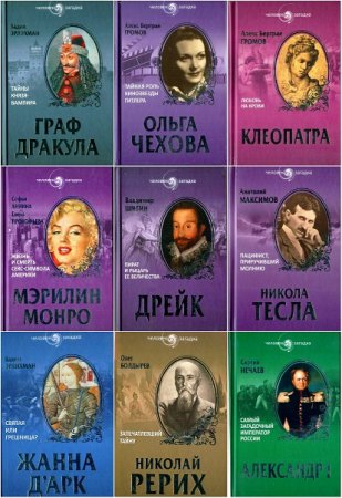 Человек-загадка - Серия 48 книг