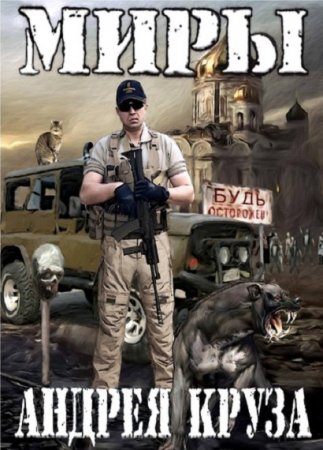 Миры Андрея Круза - Серия 65 книг