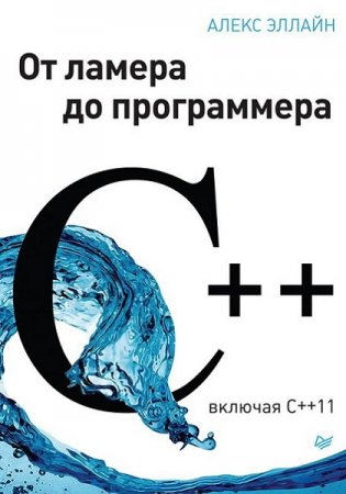 C++. От ламера до программера. Включая C++11