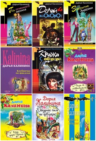 Дарья Калинина. Сборник книг
