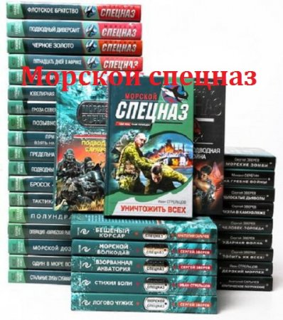 Морской спецназ - Серия 124 книги