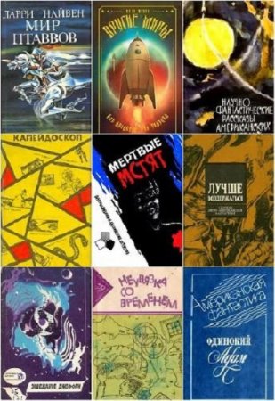 Сборник 6200 книг - Зарубежной фантастики