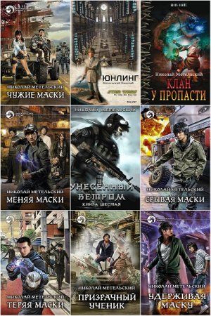 Николай Метельский. Сборник 33 книги