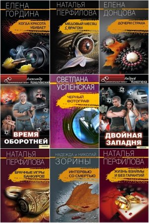 Криминальный талант - Серия 81 книга