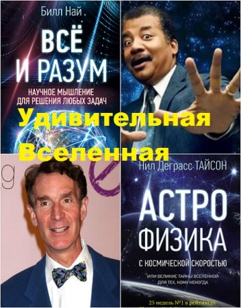Удивительная Вселенная - Серия 15 книг