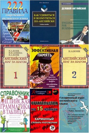 Сборник (70 книг) учебников для изучения английского языка