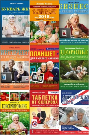 Для ржавых чайников - Серия книг