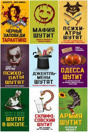 Юмор – это серьезно - Серия книг