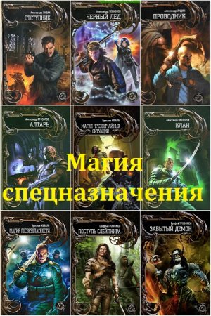 Магия спецназначения - Серия 18 книг