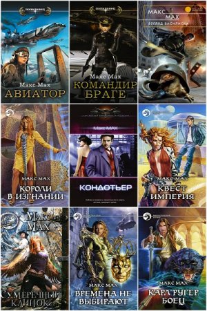 Марк Лейкин (Макс Мах). Сборник 51 книга