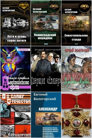 Евгений Белогорский. Сборник 50 книг