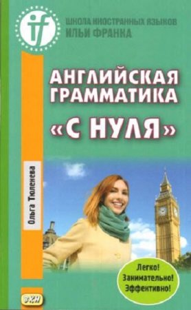 Английская грамматика «с нуля». Beginner