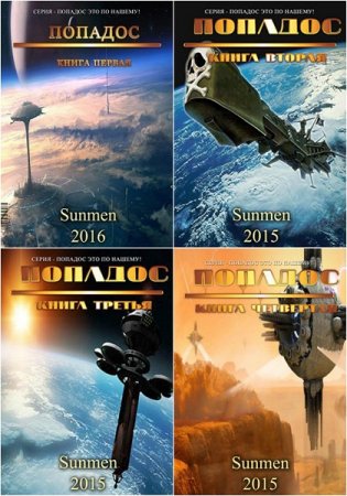 Sunmen. Цикл (6 книг) - Попадос это по нашему