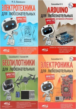 Для любознательных. Просто о сложном! - Серия книг