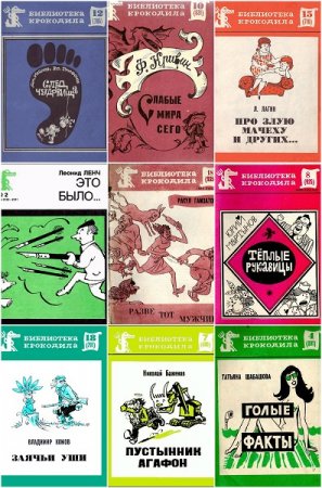 Библиотека Крокодила - Серия 159 книг