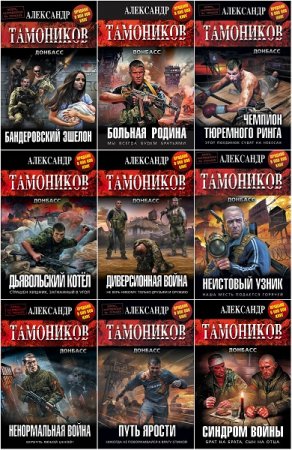 Александр Тамоников. Цикл (13 книг) - Донбасс