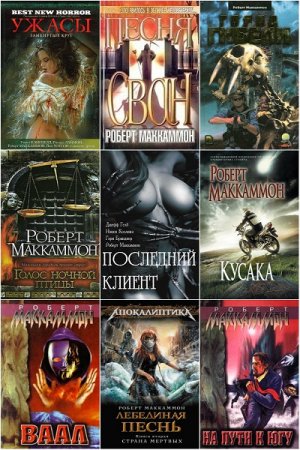Роберт Маккаммон. Сборник 62 книги