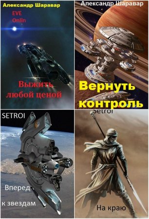Александр Шаравар. Сборник 39 книг