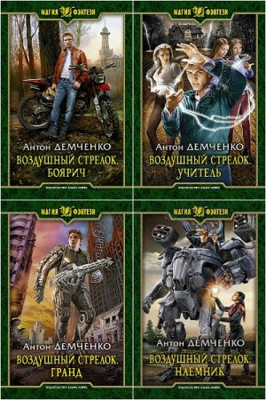 Антон Демченко. Цикл (8 книг) - Воздушный стрелок