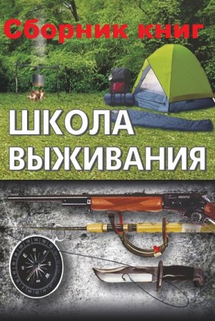 Школа выживания. Сборник 29 книг