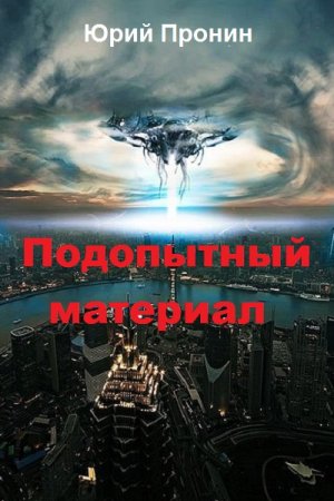 Юрий Пронин. Подопытный материал (2018)