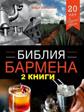 Библия бармена. Сборник книг