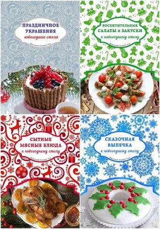 Вкусный Новый год - Серия 4 книги