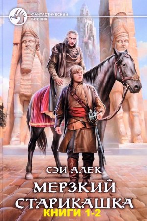 Сэй Алек. Цикл (3 книги) - Мерзкий старикашка