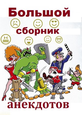 Большой сборник анекдотов (312 книг)