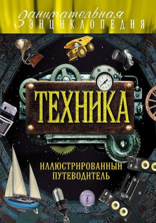 Техника. Иллюстрированный путеводитель
