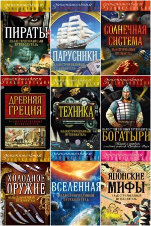 Занимательная энциклопедия - Серия книг