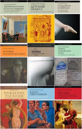 Культура повседневности - Серия книг